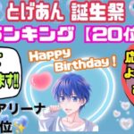 7/2 とげあん誕生日！誕生祭！24時間配信！だれでも参加型配信！グッズ販売中！【視聴者参加型】【荒野行動】【初見さん大歓迎】とげあんLIVE・ライブ・生配信！