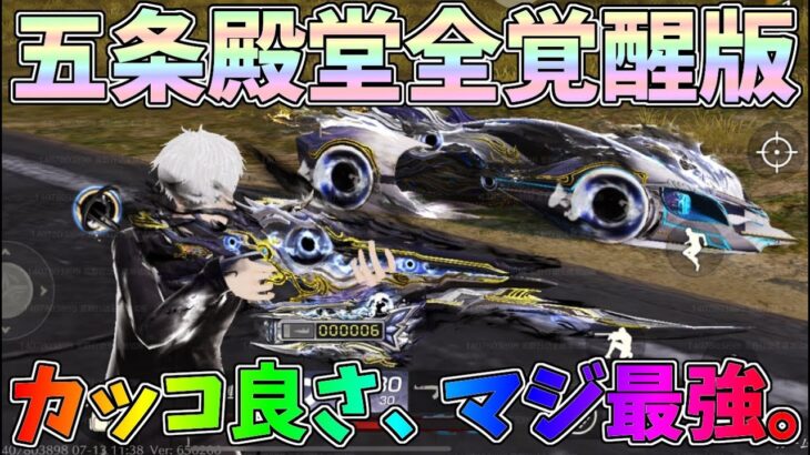 五条悟殿堂アイテム性能検証！AK、クーペ、衣装全てのフル覚醒版がヤバすぎるｗｗ【#荒野行動】#1339 Knives Out