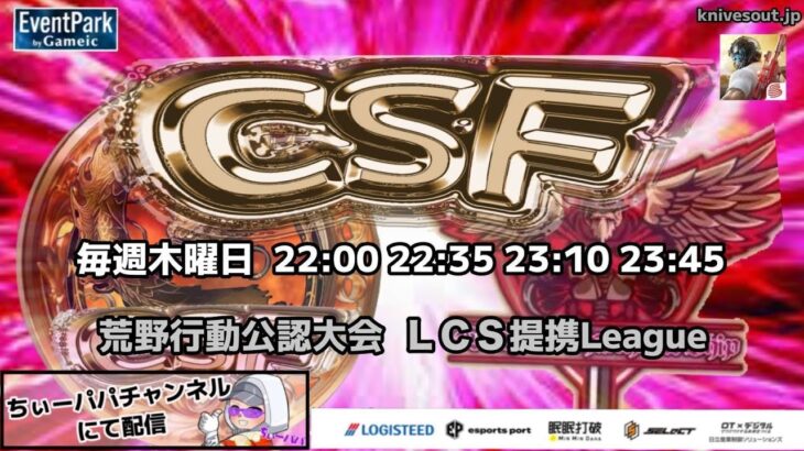 【荒野行動】７月度CSF League《Day3》-荒野行動公認大会/LCS提携-