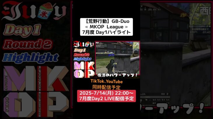 【荒野行動】GB-Duo≪ MKOP  League ≫7月度 Day1ハイライト #荒野行動 #リーグ #ゲーム実況 #duo #gb #league