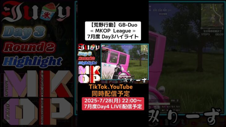 【荒野行動】GB-Duo≪ MKOP  League ≫7月度 Day3ハイライト#荒野行動 #Duo #GB #リーグ戦 #毎週月曜 7/28(月)22:00〜配信予定　遊びに来て下さい！
