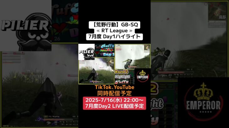 【荒野行動】GB-SQ≪ RT League ≫7月度 Day1ハイライト #荒野行動 #リーグ #ゲーム実況 #gb #league #SQ #AT30