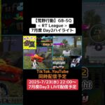 【荒野行動】GB-SQ≪ RT League ≫7月度 Day2ハイライト#荒野行動 #リーグ戦 #毎週水曜 #GB #SQ  7/23(水)22:00〜配信予定！遊びに来てください