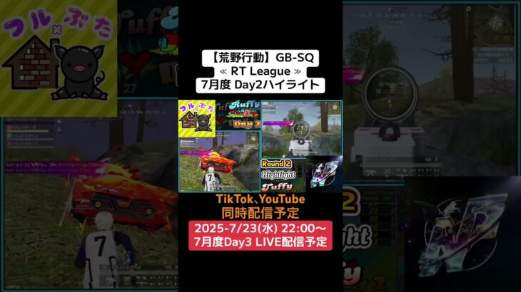 【荒野行動】GB-SQ≪ RT League ≫7月度 Day2ハイライト#荒野行動 #リーグ戦 #毎週水曜 #GB #SQ  7/23(水)22:00〜配信予定！遊びに来てください