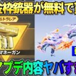 【荒野行動】あの｢人気武器｣が弱体化…!? 初の金枠●●が無料でGET出来る新イベントが神すぎるwwww #荒野行動