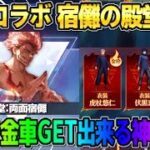 【荒野行動】呪術廻戦コラボの殿堂が判明！無料で金車GET出来る神イベが最高すぎるwwww