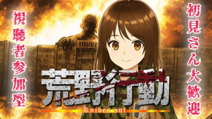【荒野行動】無線LANでも平気？　#Switch2 #shorts #参加型 #縦型配信 #vtuber