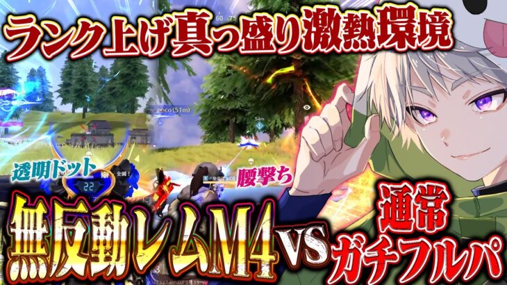 【超無反動】最強スキンレムM4A1でランクガチ勢ボコしてきた【荒野行動】