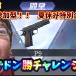 【荒野行動】夏休み特別企画！P9でドン勝するぞ！#荒野行動 #荒野再開祭 #ライブ