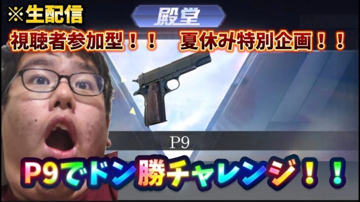 【荒野行動】夏休み特別企画！P9でドン勝するぞ！#荒野行動 #荒野再開祭 #ライブ