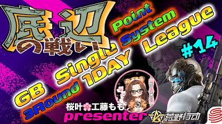 【荒野行動】桜叶Presents 〔底辺の戦い #14 〕GB  Single １DAY League　2025.7.6