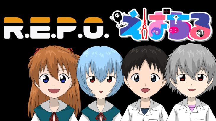 ●【 声真似 】 ヱヴァチルドレンで、R.E.P.O