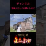 【荒野行動】日々修行S11スクワットひよってデュオいくやつ