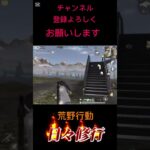 【荒野行動】日々修行S24むずかしい