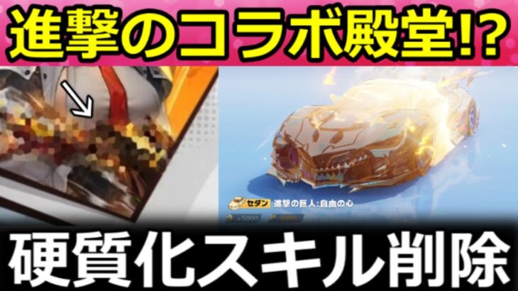 【荒野行動】これ『進撃の巨人コラボ』殿堂銃器⁉サイレント修正で殿堂車のスキルが…。S5ペニンシュラ大脱走の続報・マネーガン・新平ボーナス更新・最新情報 6選（Vtuber）