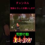【荒野行動】日々修行S9やっぱ勝てないのよね〜