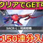 【荒野行動】条件クリアで『新殿堂SACR-L：宿儺』が入手可能＆無料150連分のガチャ入手法！虎杖悠二・呪術廻戦コラボ・最新情報 8選（Vtuber）