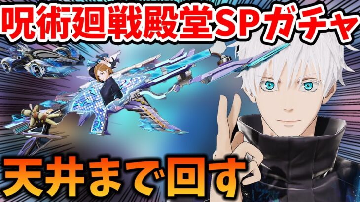 【荒野行動】呪術廻戦殿堂＆SPMP5ガチャ！殿堂天井出るまで回したらやばい結果になったｗｗｗ