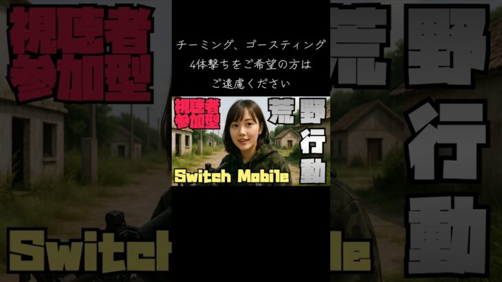 #荒野行動 #参加型 #Switch2