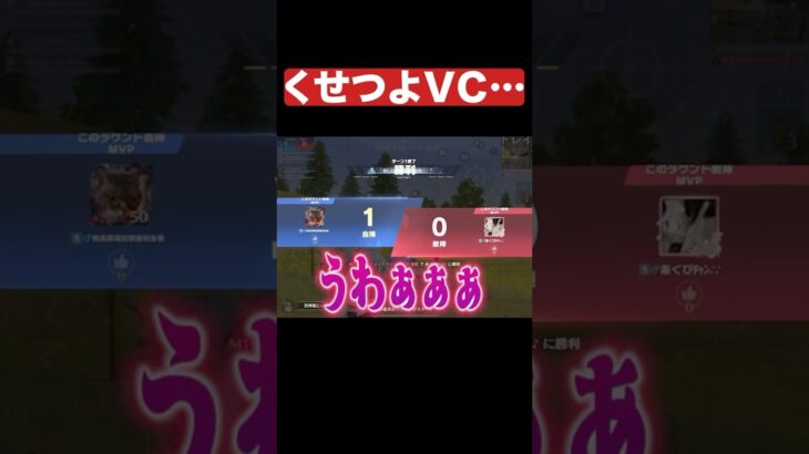 やられ方の癖強っVCww 【荒野行動】#shorts #癖 #強い #vc #ai #ai音声