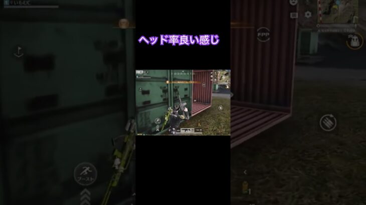 ヘッド率良い感じ #荒野行動 #いもむc