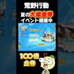 【荒野行動】夏の大量金券イベントがレベチ過ぎる‼️🍋 #荒野行動 #荒野の光 #荒野再会祭 #荒野行動純金配布 #funny #short #gaming #youtubeshorts