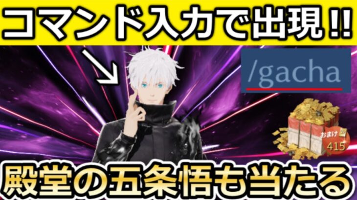 【荒野行動】裏コマンド『/gacha』入力で呪術廻戦キャラが出現‼隠しイベント収集特典の参加方法！新殿堂AKが実装・装飾機能・第五人格コラボ（Vtuber）