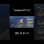 【hololiveガチャ!!】#荒野行動 #荒野 #荒野再会祭 #荒野行動純金配布 #ホロライブ #hololive #shorts #ガチャ