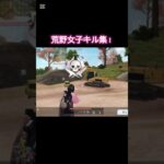荒野女子キル集！#荒野行動 #荒野行動iphone勢 #荒野行動キル集