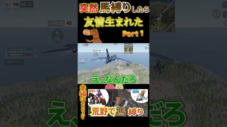 突然馬縛りしたら友情生まれた？！　part1 #ゲーム実況　 ＃荒野行動　#ゲーム #short