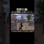 【荒野行動】凡人が覚醒するとこうなります！#shorts #荒野行動
