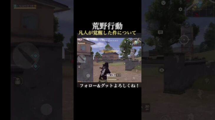 【荒野行動】凡人が覚醒するとこうなります！#shorts #荒野行動