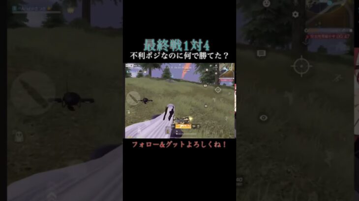 【荒野行動】不利ポジからの複数枚抜き！不利ポジでも余裕！#shorts #荒野行動