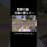 【荒野行動】ラプラスの接敵センスで破壊！#shorts #荒野行動