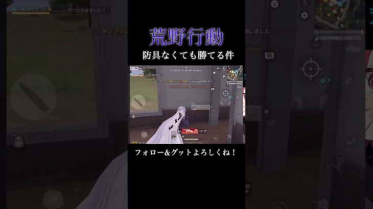【荒野行動】防具なくてもワンパ壊滅できる件！#shorts #荒野行動
