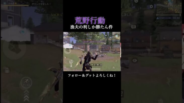 【荒野行動】漁夫の利しか勝たんわー#shorts #荒野行動