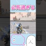 【荒野行動】ペニンシュラ初心者が可愛い【ペニンシュラ大脱走】#shorts