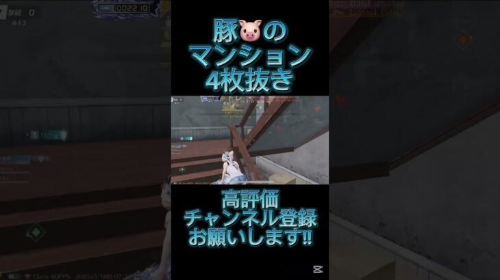 【荒野行動】マンション戦って楽しいよね#荒野行動 #荒野 #おすすめ #チャンネル登録お願いします #高評価お願いします #配信切り抜き #shorts