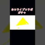 感謝あぁぁ！！！#ホロライブコラボ #荒野行動 #荒野行動大好き #shorts