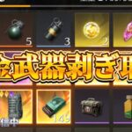 【荒野行動】第五回全金武器出るまで終われない配信！！！！【まったりペニンシュラ】