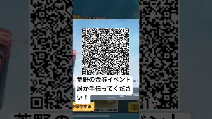荒野の金券イベント誰か手伝ってください！#荒野行動