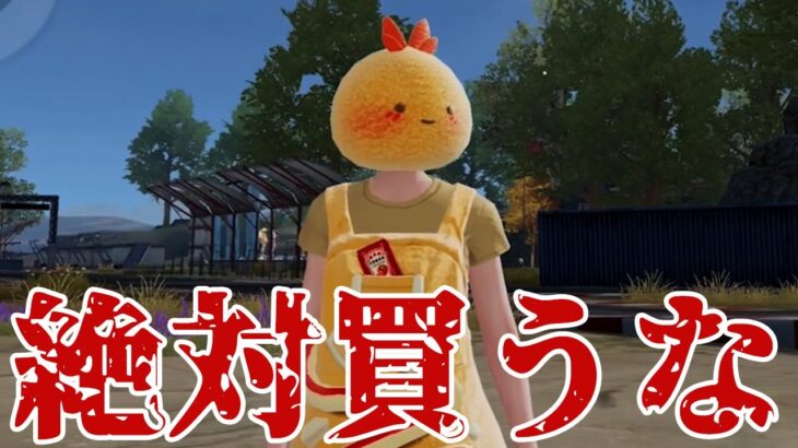 ※この衣装スキンは呪われてます　#荒野行動