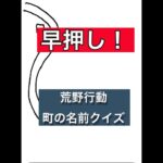 分かったらコメントしてね　　　　　　　　#荒野行動 #クイズ #早押し
