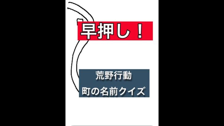 分かったらコメントしてね　　　　　　　　#荒野行動 #クイズ #早押し