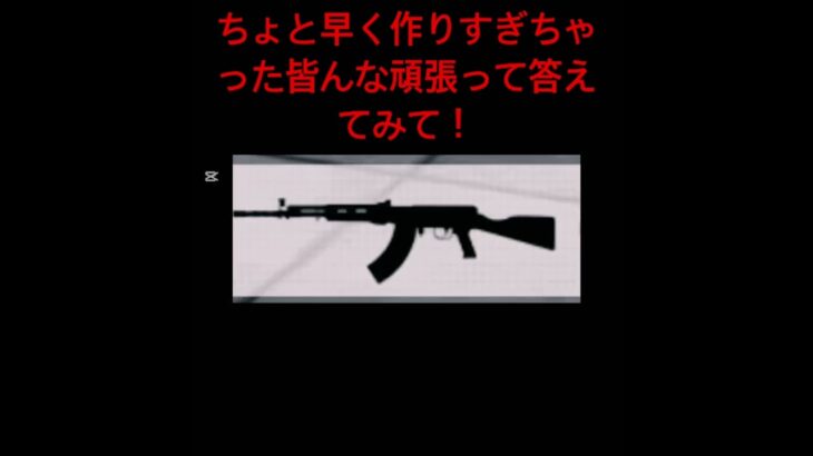 武器当てクイズ！#荒野行動#クイズ#武器解说