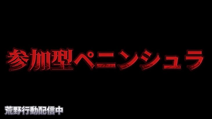 【荒野行動】グロ鯖頂上で参加型配信！！！！【まったりペニンシュラ】