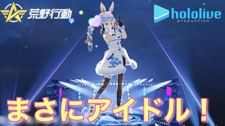 【荒野行動】ぺこら輸送機を求めて！！ホロライブコラボ