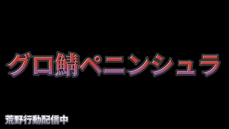 【荒野行動】グロ鯖頂上で高レート武器剥ぎ取り配信！！！！【まったりペニンシュラ】