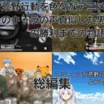 【総編集】荒野行動を色々なアニメのキャラの声真似した男の勝利までの物語