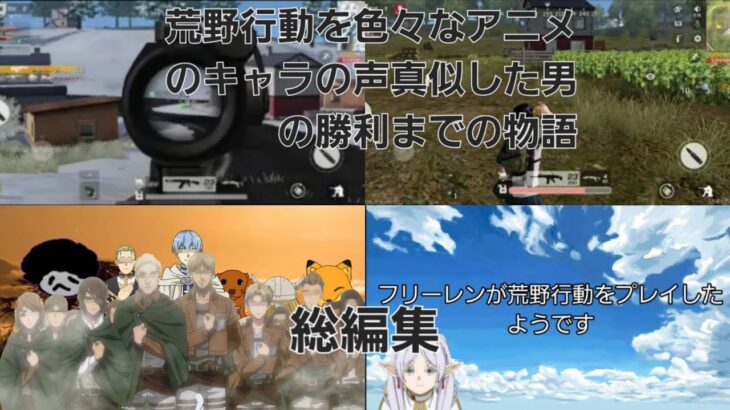 【総編集】荒野行動を色々なアニメのキャラの声真似した男の勝利までの物語